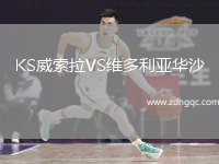 KS威索拉VS維多利亞華沙