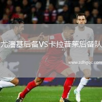 尤潘基后備VS卡拉普萊后備隊
