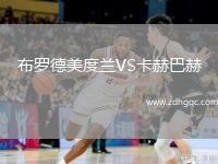 布羅德美度蘭VS卡赫巴赫