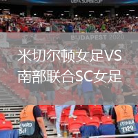 米切爾頓女足VS南部聯(lián)合SC女足