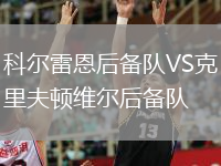 科爾雷恩后備隊VS克里夫頓維爾后備隊
