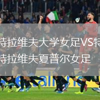 特拉維夫大學女足VS特拉維夫夏普爾女足