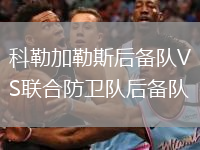 科勒加勒斯后備隊VS聯(lián)合防衛(wèi)隊后備隊