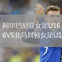 阿爾巴尼亞女足U16VS北馬其頓女足U16