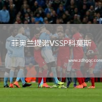 菲奧蘭提諾VSSP科莫斯