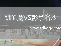 凱倫戈VS彭拿洛沙