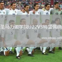 圣馬力諾學(xué)院U22VS特雷佩納