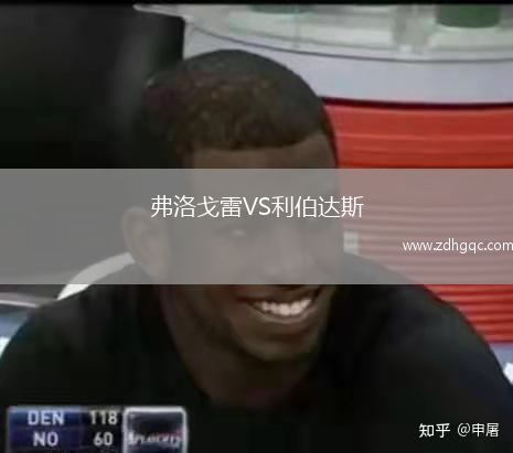弗洛戈雷VS利伯達(dá)斯