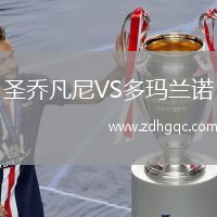 圣喬凡尼VS多瑪蘭諾