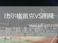 比爾格雷克VS圖隆