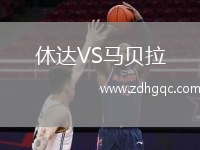 休達(dá)VS馬貝拉