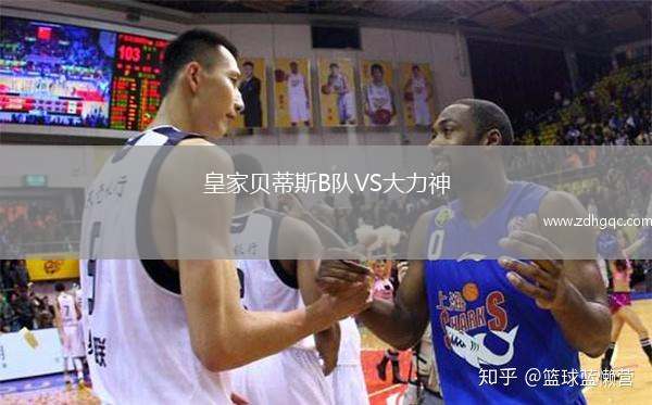 皇家貝蒂斯B隊(duì)VS大力神