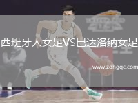 西班牙人女足VS巴達(dá)洛納女足
