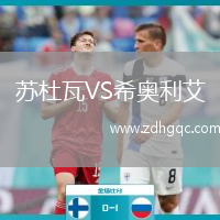 蘇杜瓦VS希奧利艾