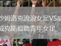 沙姆洛克流浪女足VS威克斯福德青年女足