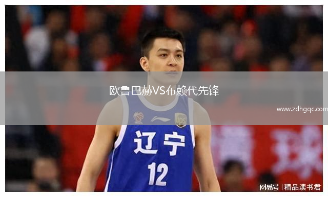 歐魯巴赫VS布賴代先鋒