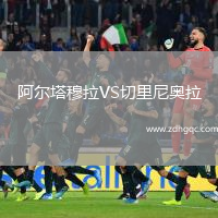阿爾塔穆拉VS切里尼奧拉