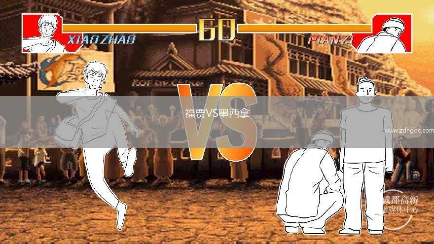 福賈VS墨西拿