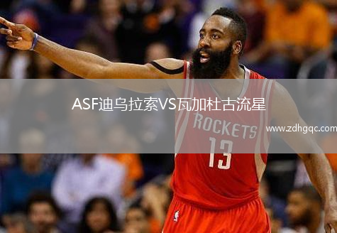 ASF迪烏拉索VS瓦加杜古流星