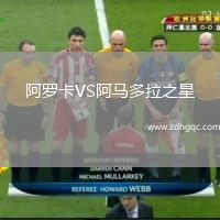 阿羅卡VS阿馬多拉之星