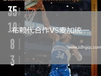 布賴代合作VS麥加統(tǒng)一