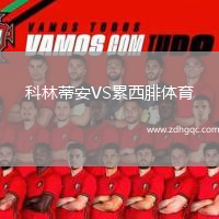 科林蒂安VS累西腓體育