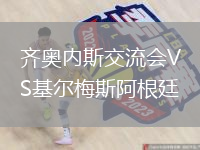 齊奧內(nèi)斯交流會(huì)VS基爾梅斯阿根廷