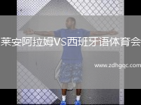 萊安阿拉姆VS西班牙語體育會