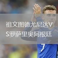 祖文圖德尤尼達(dá)VS羅薩里奧阿根廷