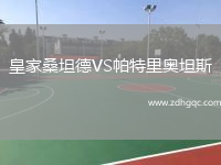 皇家桑坦德VS帕特里奧坦斯