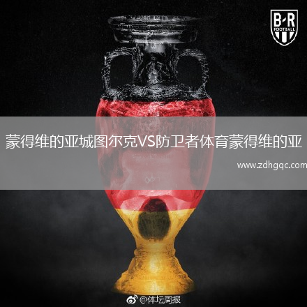 蒙得維的亞城圖爾克VS防衛(wèi)者體育蒙得維的亞