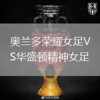 奧蘭多榮耀女足VS華盛頓精神女足