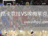 昆卡競(jìng)技VS埃梅萊克