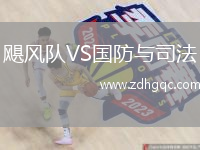 颶風(fēng)隊(duì)VS國(guó)防與司法