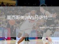墨西哥美洲VS馬薩特蘭