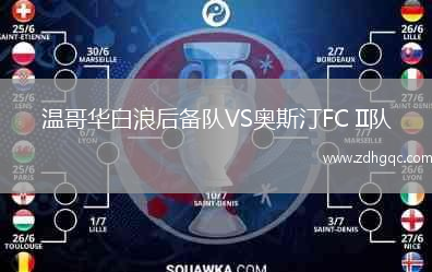 溫哥華白浪后備隊(duì)VS奧斯汀FC II隊(duì)