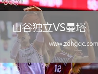 山谷獨(dú)立VS曼塔