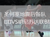 圣何塞地震后備隊(duì)VS明尼蘇達(dá)聯(lián)B隊(duì)