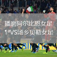 播磨阿爾比恩女足VS湯鄉(xiāng)貝勒女足