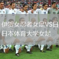 伊賀女忍者女足VS日本體育大學(xué)女足