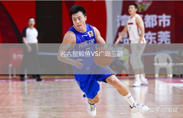 名古屋鯨魚VS廣島三箭