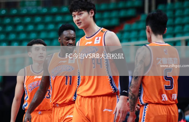 FC今治VSRB大宮松鼠