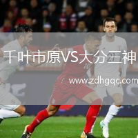 千葉市原VS大分三神