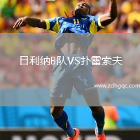日利納B隊VS撲雷索夫