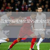 因戈爾施塔特女足VS波鴻女足