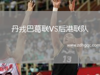 丹戎巴葛聯(lián)VS后港聯(lián)隊