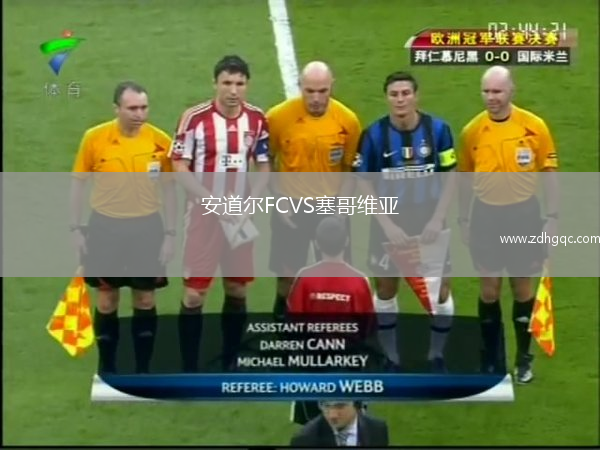 安道爾FCVS塞哥維亞