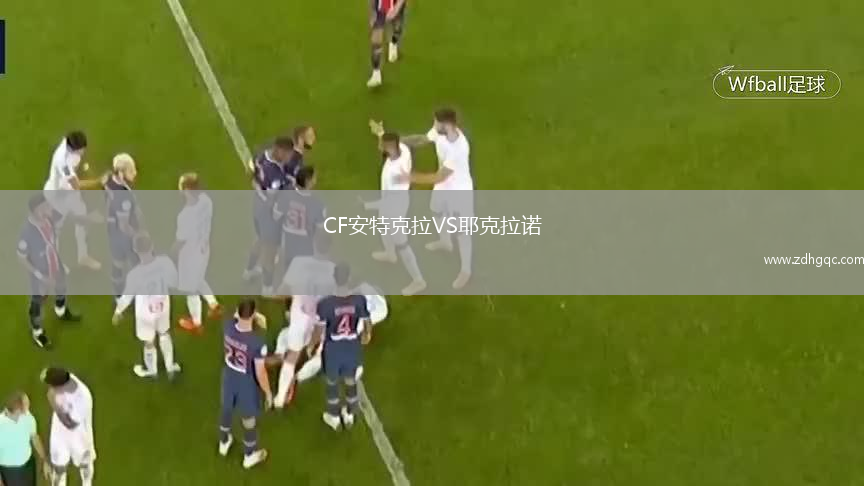 CF安特克拉VS耶克拉諾