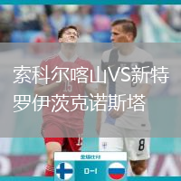 索科爾喀山VS新特羅伊茨克諾斯塔