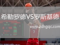 希勒羅德VS羅斯基德